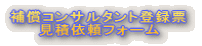 �⏞�R���T���^���g�o�^�[ �@�@ ���ψ˗��t�H�[��